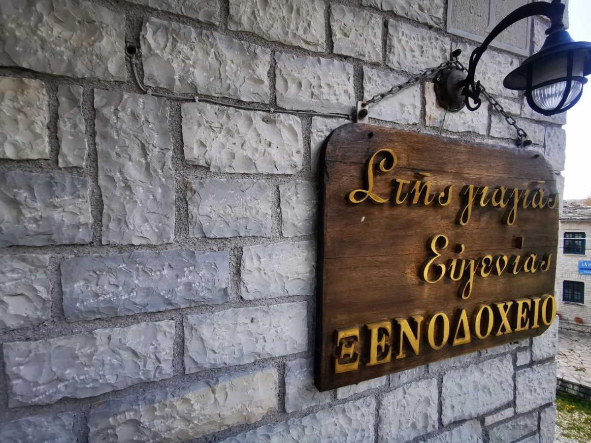 Giagia Evgenia Hotel Vitsa Ngoại thất bức ảnh